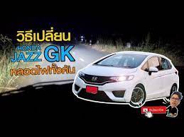 ร ว วเปล ยนหลอดไฟท งค น honda jazz gk spled hondajazz youtube ในป 2021