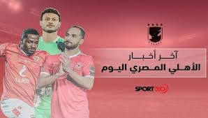 يخوض الأهلي المصري، مواجهة مرتقبة ضد نهضة بركان المغربي، يوم الجمعة المقبل، بالعاصمة القطرية الدوحة، على لقب كأس السوبر الأفريقي. Ù…Ù„Ø®Øµ Ø£Ø®Ø± Ø£Ø®Ø¨Ø§Ø± Ø§Ù„Ù†Ø§Ø¯ÙŠ Ø§Ù„Ø£Ù‡Ù„ÙŠ Ø§Ù„Ù…ØµØ±ÙŠ Ø§Ù„ÙŠÙˆÙ… Ø¨Ø±Ù†Ø§Ù…Ø¬ Ø®Ø§Øµ Ù„Ø¬ÙˆÙ†ÙŠÙˆØ± Ø£Ø¬Ø§ÙŠÙŠ Ù…Ø¹ Ø§Ù„Ø£Ù‡Ù„ÙŠ Ù„Ù‡Ø°Ø§ Ø§Ù„Ø³Ø¨Ø¨ Ø³Ø¨ÙˆØ±Øª 360