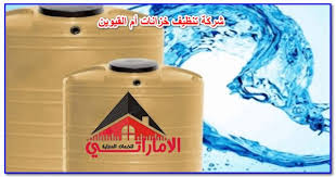 شركة تنظيف خزانات أم القيوين تقدم لك ما يفوق توقعاتك من خدمات ذات جودة عالية حيث توفر الشركة لجميع عملائها أفضل المعدات والأجهزة الخا Cleaning Reservoir Flask