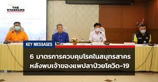สมุทรสาคร พบผู้ติดเชื้อโควิดเพิ่มเป็น 7 ราย ระดมตรวจ 4,000 คน บิ๊กช้าง พล.อ.ชัยชาญ ช้างมงคล สายตรง ประยุทธ์ ว่าที่หัวขบวนปรองดอง Cqcxb1mkfu Sim
