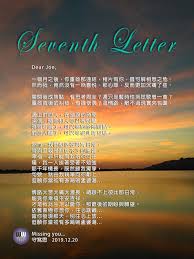 Seventh Letter 第七封信 Wwm 守寫思 句號 Full Stop Lettering Seventh Dear