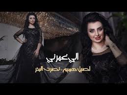 اصيل هميم و نصرت البدر الي غمرني Aseel Hameem Nasrat Albader Ale Ghumarny Official Video Youtube Singing Videos Video Youtube