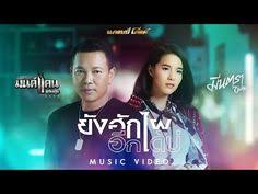 ย งฮ กไผอ กได บ มนต แคน แก นค น ม นตรา อ นท รา music video youtube พล งเนรม ต เพลง ร ปท ม