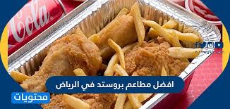 افضل 7 مطاعم بروستد في الرياض 2021 موقع محتويات