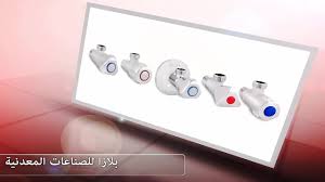 مصانع ادوات صحية شركة بلازا للصناعات المعدنية افضل شركات تصنيع وانتاج ادوات صحية وسباكة فى مصر Youtube