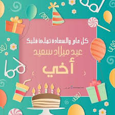 بطاقات عيد ميلاد بالاسماء 2020 تهنئة عيد ميلاد سعيد مع اسمك Birthday Cards Birthday Happy Birthday
