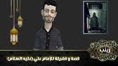 كنت نهيت الحافظ المازندراني یمدح الامام الصادق علیه السلام. Ø­ÙŠØ§Ø© Ø§Ù„Ø¥Ù…Ø§Ù… Ø§Ù„ØµØ§Ø¯Ù‚ Ø¹ Ø®Ù„Ø§Ù„ Ø¹Ù‡Ø¯ Ø§Ù„Ø¹Ø¨Ø§Ø³ÙŠ Youtube