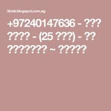 pin on 97210505538 رقم كاميليا 18 سنة من اسرائيل عيونك