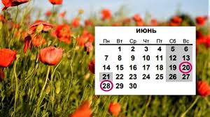 Картинки по запросу нерабочие дни в июне Vyhodnye V Iyune 2021 Ukraina Kak Budem Otdyhat Na Troicu I Den Konstitucii