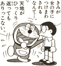きみが女の子につけまわされるなんて 天地がひっくり返ってもありっこない doraemon comics doraemon comic styles