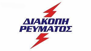 Δες σε ποιες περιοχές έχει διακοπές ρεύματος τώρα στη θεσσαλονίκη καθώς και τις επόμενες ημέρες. Se Aytes Tis Perioxes Ths Kalamatas 8a Ginei Thn Tetarth Diakoph Reymatos Messinia Live