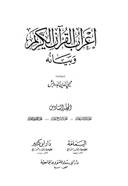 إعراب القرآن الكريم وبيانه