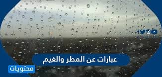 عبارات عن المطر والغيم كلمات واشعار عن الغيوم والمطر والسحاب موقع محتويات