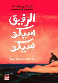 تحميل كتاب تذكرة على متن تيتانيك Pdf ل ياسمين سعد مقهى الكتب