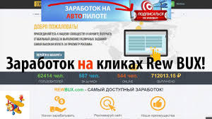 как заработать деньги в интернете на кликах без вложений Zarabotok Na Klikah Bez Vlozhenij Rewbux Rewbux Com Sajt Dlya Zarabotka Na Klikah Bez Vlozhenij Sajt
