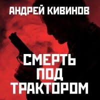 опыт дурака или ключ к прозрению аудиокнига скачать бесплатно Smert Pod Traktorom Andrej Kivinov Audioknigi Knigi Literatura