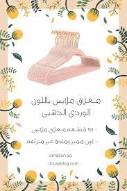 معلاق ملابس عبايات leo