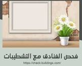 مصنة هندسة البناء الحديث