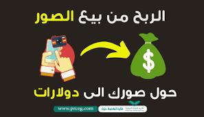 الربح من النت من خلال كاميرا هاتفك  كيف تحوّل كاميرا هاتفك إلى مشروع دخل حلال ومستمر؟