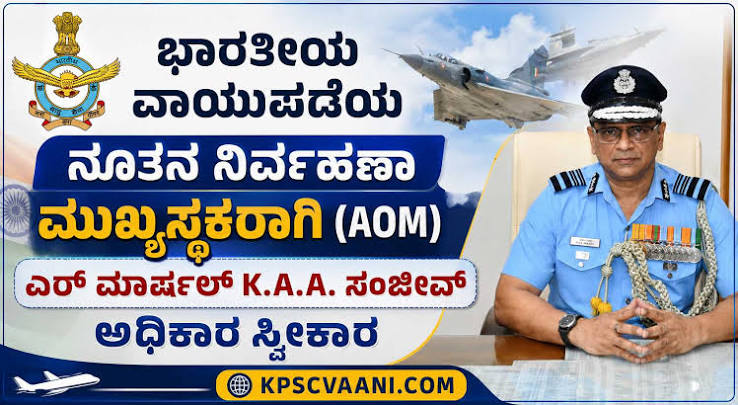 ಭಾರತೀಯ ವಾಯುಪಡೆಯ ನೂತನ ನಿರ್ವಹಣಾ ಮುಖ್ಯಸ್ಥರಾಗಿ (AOM) ಏರ್ ಮಾರ್ಷಲ್