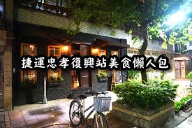 Download 忠孝復興捷運 apk 1.0 for android. å°åŒ—æ·é‹ç¾Žé£Ÿ æ·é‹å¿ å­å¾©èˆˆç«™ç¾Žé£Ÿé¤å»³æ‡¶äººåŒ… æ·é‹