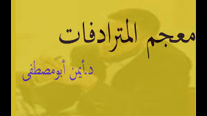 معجم المترادفات ج1 Youtube