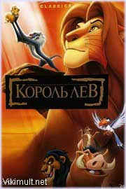король лев полная версия на русском языке смотреть онлайн Korol Lev Multfilm 1994 Chast 1 Smotret Onlajn Besplatno