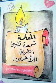 المعلمة شمعة تضيئ الطريق للاخرين first day of school activities happy teachers day school activities