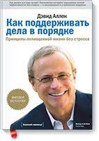 скачать книгу дэвид аллен как привести дела в порядок Kak Podderzhivat Dela V Poryadke Knigi Horoshie Knigi Audioknigi