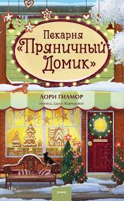 Обложка книги «Пекарня "Пряничный домик"»