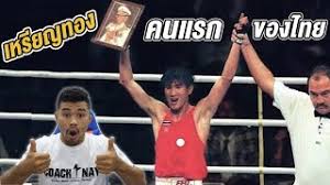 นาวาตรี สมรักษ์ คำสิงห์ (เหรียญทอง มวยสากลสมัครเล่น กีฬาโอลิมปิก คนแรกของไทย) à¸ªà¸£ à¸²à¸‡à¸›à¸£à¸°à¸§ à¸• à¸¨à¸²à¸ªà¸•à¸£ à¹€à¸«à¸£ à¸¢à¸à¸—à¸­à¸‡ à¹‚à¸­à¸¥ à¸¡à¸› à¸ à¸„à¸™à¹à¸£à¸à¸‚à¸­à¸‡à¹„à¸—à¸¢ à¸ªà¸¡à¸£ à¸à¸© à¸„à¸³à¸ª à¸‡à¸« Youtube