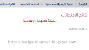 ظهرت نتائج محافظة دمياط بعد أن تم إعتماد النتائج بنسبة بلغت 75.84%. Ù†ØªØ§ÙŠØ¬ Ø§Ù„Ø§Ù…ØªØ­Ø§Ù†Ø§Øª Ù†ØªÙŠØ¬Ø© Ø§Ù„Ø´Ù‡Ø§Ø¯Ø© Ø§Ù„Ø§Ø¹Ø¯Ø§Ø¯ÙŠØ© Ù…Ø­Ø§ÙØ¸Ø© Ø¯Ù…ÙŠØ§Ø· Ø¨Ø±Ù‚Ù… Ø§Ù„Ø¬Ù„ÙˆØ³ 2018 Ø¨Ø§Ù„Ø§Ø³Ù… Ù†ØªÙŠØ¬Ø© Ø§Ù„ØµÙ Ø§Ù„Ø«Ø§Ù„Ø« Ø§Ù„Ø§Ø¹Ø¯Ø§Ø¯Ù‰ Ø§Ù„ØªÙŠØ±Ù… Ø§Ù„Ø«Ø§Ù†Ù‰ Ù†Ù‡Ø§ÙŠØ© Ø§Ù„Ø¹Ø§Ù… Domyat