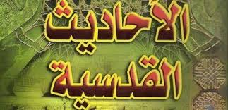 نتيجة بحث الصور عن حديث قدسي