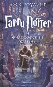 скачать книгу гарри поттер и философский камень на английском Garri Potter I Filosofskij Kamen Rouling Dzh Kupit Knigu S Dostavkoj V Internet Magazine Chitaj Gorod Isbn 978 5 389 07435 4
