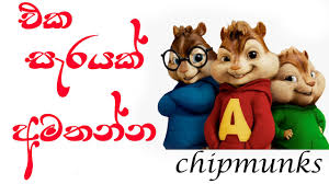 Eka sarayak amathanna is a new sinhala song sung by lavan abhishek. Download Chipmunks Eka Sarayak Amathanna Eka Sarayak Amathanna Full Song Lavan Abhishek Sangeethe Mp4 3gp Hd Naijagreenmovies Fzmovies Netnaija