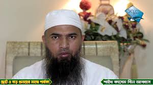 Image result for à¦¶à¦¾à¦‡à¦– à¦•à¦¾à¦¸à§‡à¦® à¦¬à¦¿à¦¨ à¦†à¦¬à§à¦¬à¦¾à¦¸
