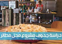 دراسة جدوى مشروع مطعم فطائر شروط فتح محل فطائر تكلفة مشروع مطعم بيتزا في مصر تكلفة مشروع محل معجنات كيف افتح محل ب pie restaurant restaurant business plan food