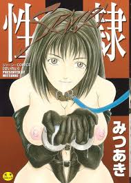みつあき 性隷 ～せいれい～