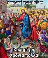 Χαρακτηριστικό έθιμο της ημέρας είναι ο στολισμός των εκκλησιών με βάγια, ενώ μετά τη λειτουργία ο παπάς ευλογεί και δίνει στους πιστούς σταυρούς από βάγια, τους. Loipon Gelame Kalhmera Kalh Kai Eyloghmenh Kyriakh Twn ÙÙŠØ³Ø¨ÙˆÙƒ