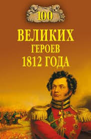 We did not find results for: Aleksej Shishov 100 Velikih Geroev 1812 Goda Chitat Onlajn I Skachat Besplatno