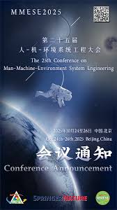 MMESE2025会议日程- 第二十五届人-机-环境系统工程大会- 人-机 ...