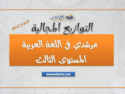 التخطيط المرحلي مرشدي في اللغة العربية المستوى الثالث وفق المنهاج المنقح