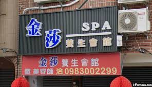 金莎SPA養生會館| 台灣按摩網- 全台按摩、養生館、個工、SPA名店收集器