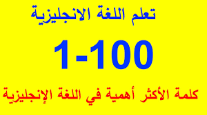 الكلمات الأكثر أهمية والأكثرانتشارا في اللغة الإنجليزية مع شرح كيفية النطق والاستعمال 100 Youtube