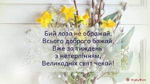 Вербна неділя — свято, коли хочеться згадати всіх, хто дарував і дарує нам впевненість у те, що життя не марне, адже ми живемо і день за днем боремося з труднощами і негараздами заради. Privitannya Z Verbnoyu Nedileyu 2021 Kartinki Ta Virshi Ukrayinskoyu Amazing Ukraine Divovizhna Ukrayina