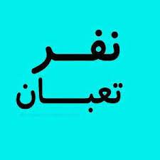 نفر مافي بس تعبان نفر طفشان نفر ملان نفر زهقان نفر موووووت خلاص يريد مدرسة مايريييد إجازة x funny arabic quotes arabic funny words