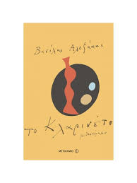 ΣΥΜΕΩΝΙΔΟΥ ΑΛΕΞΑΝΔΡΑ, ΑΛΕΞΑΚΗΣ ΒΑΣΙΛΗΣ, JAMES ELOISA, MOORE GRAHAM,  ΜΠΑΪΛΑΚΗΣ ΓΙΑΝΝΗΣ