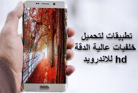 العناصر الأساسيّة لمراقبة جودة المنتج. 5 ØªØ·Ø¨ÙŠÙ‚Ø§Øª Ù„ØªØ­Ù…ÙŠÙ„ Ø®Ù„ÙÙŠØ§Øª Ø§Ù†Ø¯Ø±ÙˆÙŠØ¯ Ø¹Ø§Ù„ÙŠØ© Ø§Ù„Ø¯Ù‚Ø© Hd