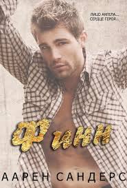 подонок ты будешь думать что меня больше нет 2 Finn Aaren Sanders Lyubovnye Romany Knigi Knigi Dlya Chteniya