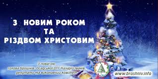 Сучасні привітання з різдвом христовим українською мовою. Privitannya Z Rizdvom Hristovim Broshniv Osadska Otg